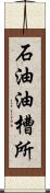 石油油槽所 Scroll