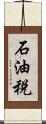 石油税 Scroll