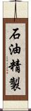 石油精製 Scroll
