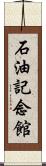 石油記念館 Scroll