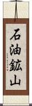 石油鉱山 Scroll