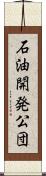 石油開発公団 Scroll