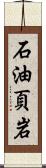 石油頁岩 Scroll