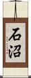 石沼 Scroll
