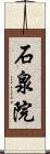 石泉院 Scroll