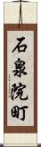 石泉院町 Scroll