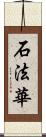 石法華 Scroll