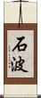 石波 Scroll
