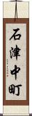 石津中町 Scroll
