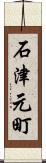 石津元町 Scroll