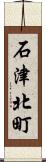 石津北町 Scroll