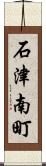 石津南町 Scroll