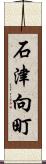 石津向町 Scroll