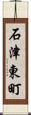 石津東町 Scroll