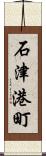 石津港町 Scroll
