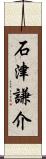 石津謙介 Scroll