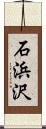 石浜沢 Scroll