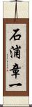 石浦章一 Scroll