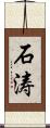 石涛 Scroll