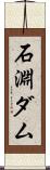 石淵ダム Scroll