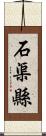 石渠縣 Scroll