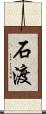 石渡 Scroll