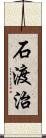 石渡治 Scroll