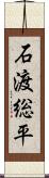 石渡総平 Scroll
