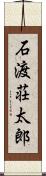 石渡荘太郎 Scroll
