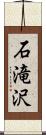 石滝沢 Scroll