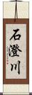 石澄川 Scroll