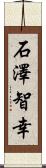 石澤智幸 Scroll