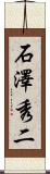 石澤秀二 Scroll