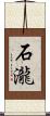石瀧 Scroll
