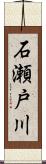 石瀬戸川 Scroll