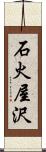 石火屋沢 Scroll