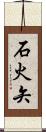 石火矢 Scroll