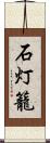 石灯籠 Scroll