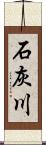 石灰川 Scroll