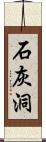 石灰洞 Scroll