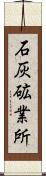 石灰砿業所 Scroll