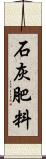 石灰肥料 Scroll