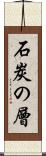 石炭の層 Scroll