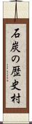 石炭の歴史村 Scroll