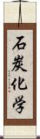 石炭化学 Scroll