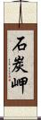 石炭岬 Scroll