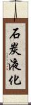 石炭液化 Scroll