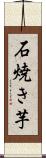 石焼き芋 Scroll