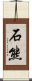 石熊 Scroll