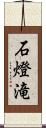 石燈滝 Scroll